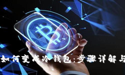 : IM钱包如何变成冷钱包：步骤详解与安全指南