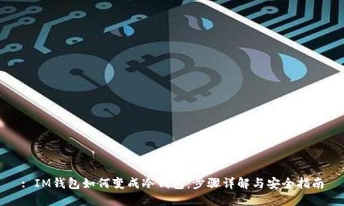 : IM钱包如何变成冷钱包：步骤详解与安全指南