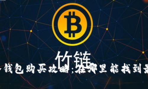 成都高品质冷钱包购买攻略：在哪里能找到最安全的选择？