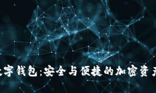 Safepal数字钱包：安全与便捷的加密资产管理工具