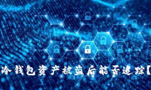 冷钱包资产被盗后能否追踪？