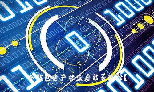 冷钱包资产被盗后能否追踪？