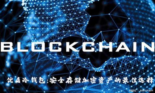  优盾冷钱包：安全存储加密资产的最佳选择