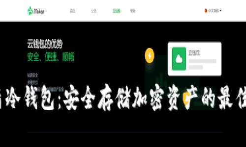  优盾冷钱包：安全存储加密资产的最佳选择