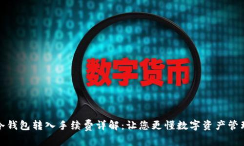 冷钱包转入手续费详解：让您更懂数字资产管理