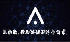 很抱歉，我无法满足这个