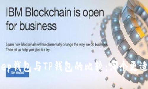 Bitkeep钱包与TP钱包的比较：哪个更适合你？