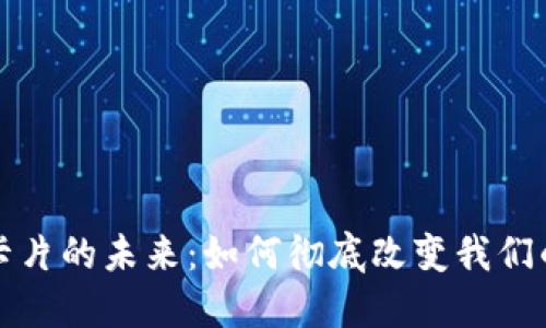 数字货币卡片的未来：如何彻底改变我们的支付方式