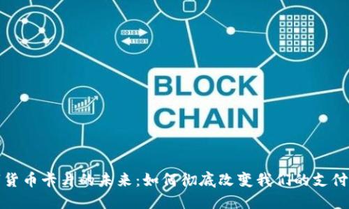 数字货币卡片的未来：如何彻底改变我们的支付方式