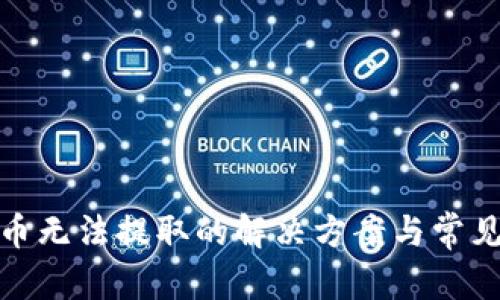 和关键词

: TP钱包币无法提取的解决方案与常见问题解析