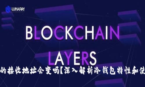 冷钱包的接收地址会变吗？深入解析冷钱包特性和使用技巧