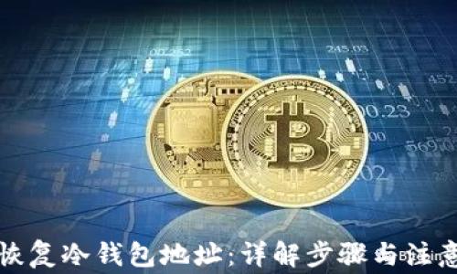 
如何恢复冷钱包地址：详解步骤与注意事项