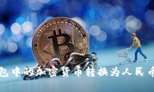 如何将冷钱包中的加密货币转换为人民币的详细指南