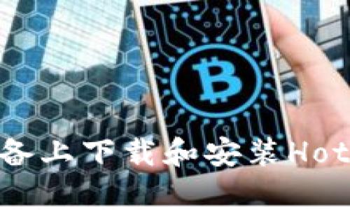 如何在安卓设备上下载和安装Hotcoin：详细指南