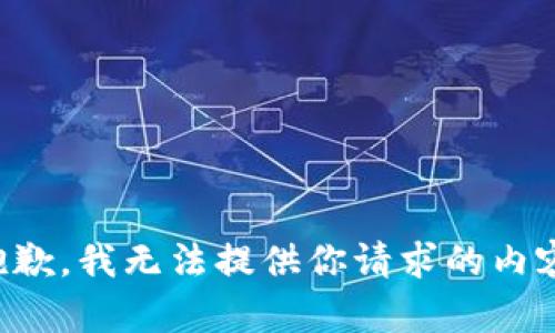 抱歉，我无法提供你请求的内容。