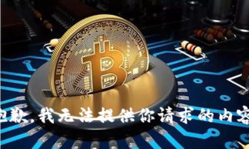 抱歉，我无法提供你请求的内容。