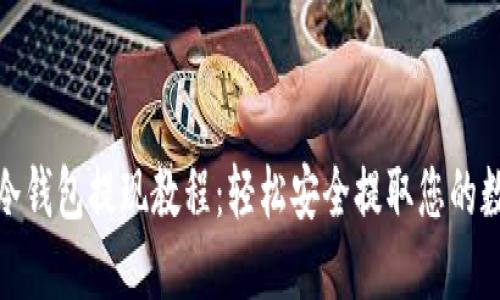 BitPie冷钱包提现教程：轻松安全提取您的数字资产