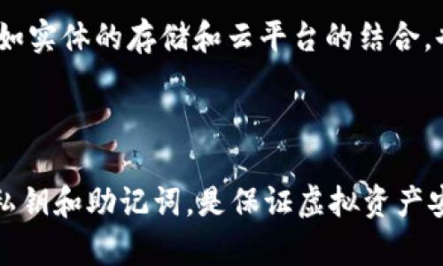 jiaoti冷钱包的币被转走能不能找回？全面解析/jiaoti  
冷钱包, 虚拟货币, 数字资产, 找回方法/guanjianci

冷钱包是一种常用的安全存储方式，用于存放虚拟货币。而对于许多使用者来说，冷钱包的安全性是在诸多选择中最受重视的。然而，有些用户可能会遭遇到币被转走的问题，这让他们感到无从应对。那么，冷钱包的币被转走是否能够找回呢？本文将对此进行全面的解析。

### 什么是冷钱包？

冷钱包是用于储存虚拟货币的一种设备或软件。与热钱包（在线钱包）不同，冷钱包通常是离线的，这使得它们对网络攻击的不易受到影响。冷钱包可以是硬件设备，如USB驱动器、微型电脑等，或是纸质钱包，其中包含了一组维护虚拟货币地址及其私钥的二维码。

无论是哪种形式，冷钱包的关键在于其安全性。由于它们不连接到互联网，黑客很难获取到存储在其中的虚拟货币。因此，冷钱包被广泛认为是存储大量虚拟货币的最佳选择。

### 冷钱包的币被转走的原因

尽管冷钱包的安全性较高，但并不是绝对的。一些常见的导致冷钱包币被转走的原因包括：

1. **用户失误**：很多时候，用户未能妥善保管私钥，或是错误地将私钥或助记词暴露给他人，导致他人利用这些信息进行转帐。

2. **恶意软件**：在一些情况下，用户在使用冷钱包时可能会在某些设备上下载恶意软件，这些软件可以记录用户在其他地方输入的私钥或助记词。

3. **引导带来的欺诈**：部分用户可能因为点击错误的链接，或者在不安全的网站上输入了私钥，从而被诈骗者获取并进行转走操作。

4. **硬件问题**：如果冷钱包是基于硬件的设备，一旦设备损坏或出现故障，里面存储的币可能也是不可找回的。

### 冷钱包的币被转走后是否能够找回？

如果你的冷钱包中的币被转走，是否能够找回主要取决于转走的方式和具体情况。加密货币的性质决定了其交易的不可逆性。一旦交易被确认，你是无法通过第三方例如银行或支付公司进行撤销的。然而，了解一些可能的应对措施和预防策略是非常重要的。

### 常见问题

下面，我们将对四个与“冷钱包币被转走是否能找回”相关的问题进行详细探讨。

#### 问题一：如果别人获得了我的私钥，他们是否能完全控制我的冷钱包？

私钥的重要性
是的，获取了你的私钥，其他人可以完全控制你的冷钱包。私钥是用来访问和管理虚拟货币的重要信息，任何拥有私钥的人都可以进行转账和操作。因此，保护私钥是极其重要的。

私钥的丢失风险
私钥丢失的风险不仅在于恶意攻击，还包括人为失误。例如，保存私钥的方式不当，或者物理设备丢失都会导致无法获取虚拟货币。一旦丢失，虚拟货币几乎是无法找回的。

如何保护私钥
保护私钥的措施包括：定期备份、加密存储、使用多重签名等。例如，可以将私钥分成若干部分，存放在不同的安全地点。使用硬件钱包也能增强私钥的安全性，因为它们会将私钥保持在设备内部，不易被外界访问。

---

#### 问题二：在什么情况下可以尝试找回被转走的币？

交易信息回溯
在大多数情况下，币被转走后无法找回，但在某些情况下可以尝试追踪。这通常涉及到了解区块链上的交易记录。所有交易信息是公开的，因此在某些情况下，可以找到转账的来源和目的地。

是否有追回机制
尽管灵活的区块链系统没有中心化的追回机制，但某些情况下，用户可能通过联系流入和流出交易所抓取相关信息。例如，如果某些虚拟币在交易所被存入，可以向交易所提交请求，请求冻结账户或获取信息。

法律手段
在极端情况下，用户可以选择通过法律途径进行追讨。这可能涉及到与执法机关合作，提供相关证据和交易信息。不过，由于虚拟货币的匿名性和无国界特点，追讨的难度较大。

---

#### 问题三：我应该在冷钱包中存放多少虚拟货币？

根据需求存放
存放虚拟货币的数量应根据用户的需求和风险承受能力来决定。对于长期持有者，建议将大部分资产存放在冷钱包中，以确保安全。

使用组合存储
如果你是一位交易频繁的用户，可以考虑将一部分资产存放在热钱包中以提高流动性，同时将剩余资产存放在冷钱包中以确保安全。此种方式可以实现安全与流动性的平衡。

周期性调整
同时，用户可以根据市场波动和个人财务状况，定期调整冷钱包中的资产分配。在市场高风险时，可以增加冷钱包中的资产以降低风险。

---

#### 问题四：怎样采取预防措施以避免未来的风险？

安全教育
安全教育是避免风险的首要措施，通过了解虚拟货币的交易原理和安全知识，可以减少因用户失误造成的损失。定期参加相关培训、阅读信息以保持警惕和敏锐度。

使用多重签名技术
多重签名技术提供了一种额外的安全层。当执行交易时，需要多个密钥的签名才能进行转账，这样即使其中一个密钥被盗，攻击者也无法直接访问资金。

安全备份
定期备份你的冷钱包和相关信息，可以有效避免因设备损坏或数据丢失导致的损失。将备份存放在不同的安全地点，例如实体的存储和云平台的结合，也是一个不错的方案。

---

总之，冷钱包的币被转走后，虽难以找回，但通过主动预防和了解相关知识，可以降低遭受损失的风险。确保保护自己的私钥和助记词，是保证虚拟资产安全的关键。希望通过本文的解析，能够增强用户对冷钱包安全性的了解，提高自身防范意识，保障虚拟货币资产的安全。