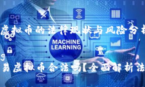 香港交易虚拟币的法律现状与风险分析

bianqiang
  香港交易虚拟币合法吗？全面解析法律与风险