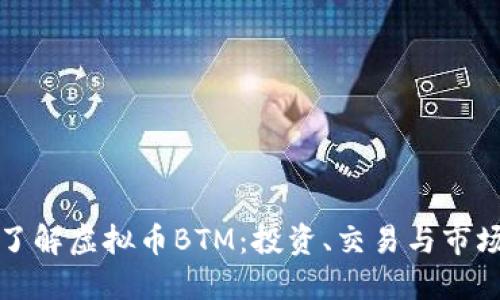 深入了解虚拟币BTM：投资、交易与市场动态