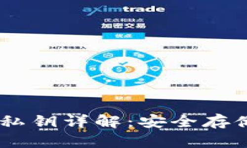 冷钱包HD帐号和私钥详解：安全存储与管理数字资产