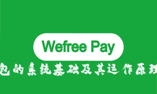 冷钱包的系统基础及其运作原理详解