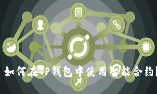  如何在TP钱包中使用智能合约？