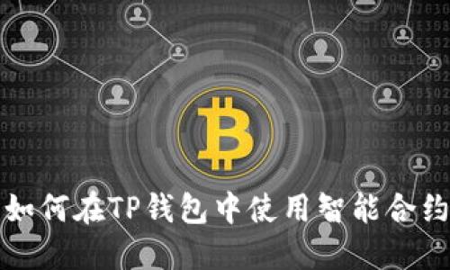  如何在TP钱包中使用智能合约？