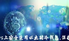 如何在Windows上安全使用以