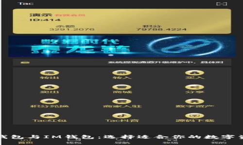 全面解析TP钱包与IM钱包：选择适合你的数字资产管理工具