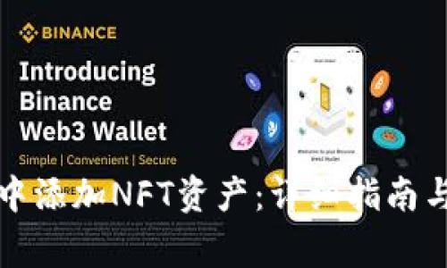 如何在TP钱包中添加NFT资产：详细指南与常见问题解答