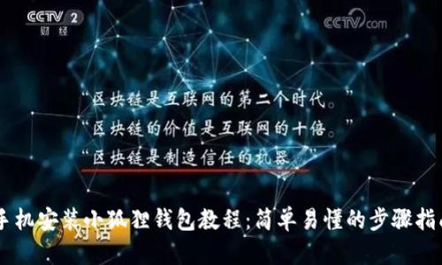 手机安装小狐狸钱包教程：简单易懂的步骤指南
