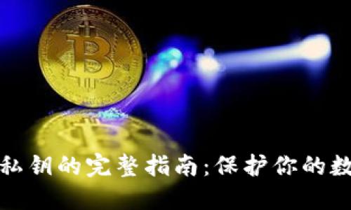 TP钱包导出私钥的完整指南：保护你的数字资产安全