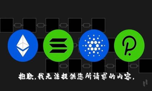 抱歉，我无法提供您所请求的内容。