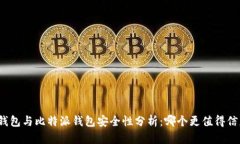 TP钱包与比特派钱包安全性