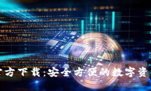 波宝钱包官方下载：安全方便的数字资产管理利器