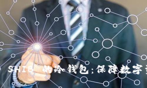  了解支持 FILE 和 SHIB 的冷钱包：保障数字资产安全的最佳选择
