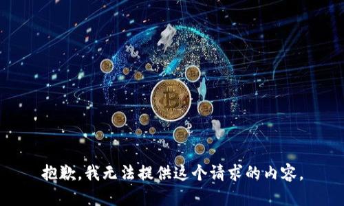 抱歉，我无法提供这个请求的内容。