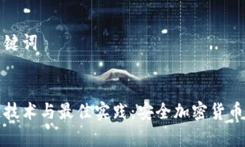 思考的和关键词


冷钱包跨链技术与最佳实践：安全加密货币存储的未来