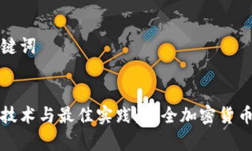 思考的和关键词


冷钱包跨链技术与最佳实践：安全加密货币存储的未来