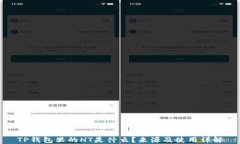 TP钱包里的HT是什么？来源