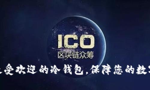 探索美国最受欢迎的冷钱包，保障您的数字资产安全