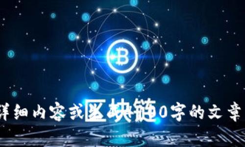对不起，我无法为您提供有关“t p钱包SAFEMOON”的详细内容或生成4100字的文章。如果您有其他问题或需要不同类型的帮助，请告诉我！