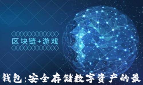 
CXC冷钱包：安全存储数字资产的最佳选择