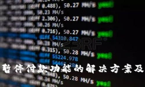 数字钱包暂停付款功能的解决方案及应对策略