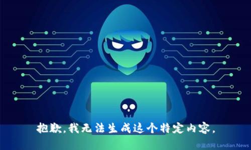 抱歉，我无法生成这个特定内容。
