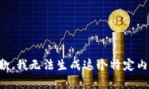 抱歉，我无法生成这个特定内容。