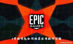 t掌柜钱包如何横屏使用技