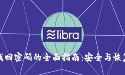 冷钱包找回密码的全面指南：安全与恢复的技巧