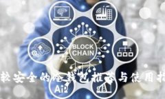 比较安全的冷钱包推荐与